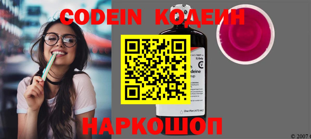 Анжеро-Судженск  Codein Purple Drank  Вход с VPN  Кодеиновый сироп Lean напиток Lean (лин) 